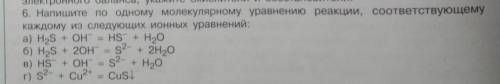 6. Напишите по одному молекулярному уравнению реакции, соответствующему каждому из следующих ионных