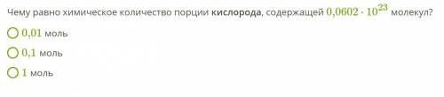 Чему равно химическое количество порции кислорода, содержащей 0,0602⋅1023 молекул? 0,01 моль 0,1 мол