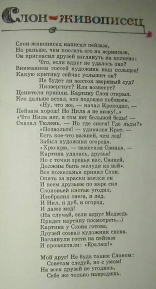 Литература 3 класс. По басни слон живописец. 2 задания и текст басни и объяснение к написанию вопр