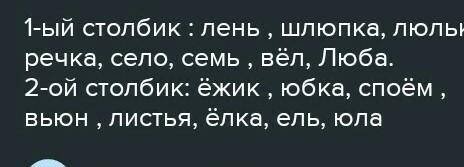 Запишите слова в две колонки: в левую -- те, в которых гласные е, ё, ю,б я обозначают два звука, в п