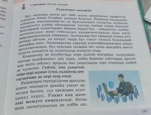 Мәтіндегі ойды жалғастырып, «Мен ғаламторға тәуелді емеспін» тақырыбынаэссе жазыңдар.​