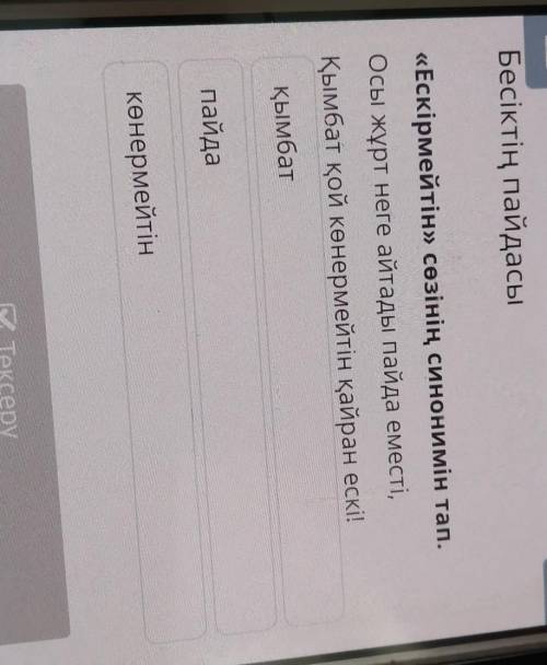 «Ескірмейтін» сөзінің синонимін тап. Осы жұрт неге айтады пайда еместі,Қымбат қой көнермейтін қайран