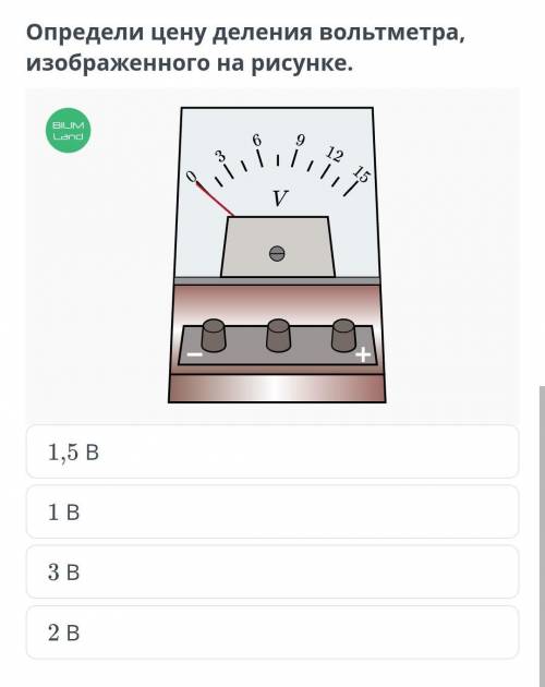 Определи цену деления вольтметра, изображенного на рисунке. ￼1,5 В1 В3 В2 В