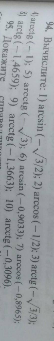 Вычислите: 1) arcsin (-3/2); 2) arccos (— 1/2); 3) arctg (-3/3);4) arcctg ( — 1); 5) arcctg(-3); 6)