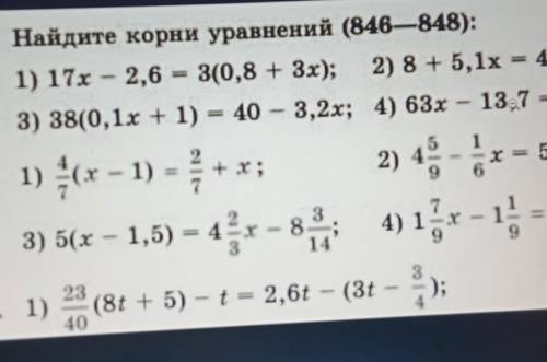 Найдите корни уравнений (846—848): 846. 1) 17x - 2,6 = 3(0,8 + 3х); 2) 8 + 5,1x = 49(1 +0,1х);3) 38(