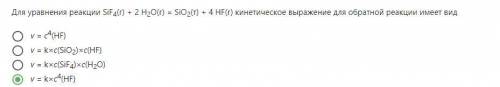 Для уравнения реакции SiF4(г) + 2 H2O(г) = SiO2(т) + 4 HF(г) кинетическое выражение для обратной реа