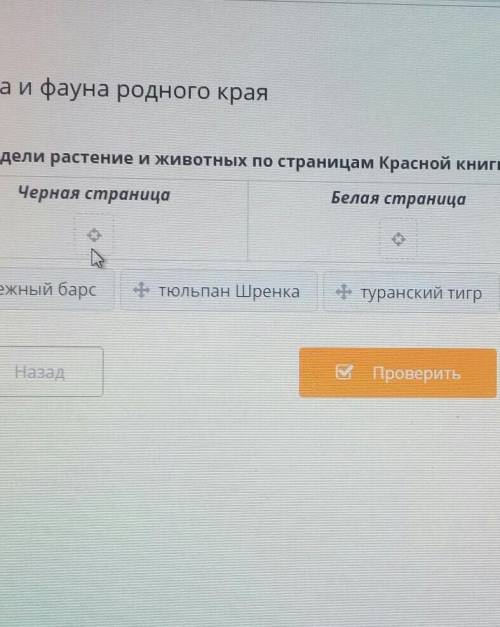распредели Растения и животных по страницам Красной Книги черные страницы белая страница Жёлтые стра