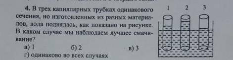 4. В трех капиллярных трубках одинакового сечения, но изготовленных из разных материа- лов, вода под