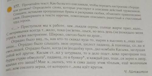 177. Прочитайте текст. Как бы вы его озаглавили, чтобы передать настроение сборщиков урожая? Определ