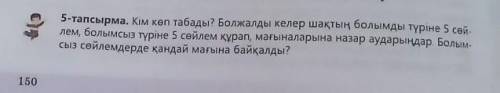 5-тапсырма. Кім көп табады? Болжалды келер шақтың болымды түріне 5 сөйлем, болымсыз түріне 5 сөйлем