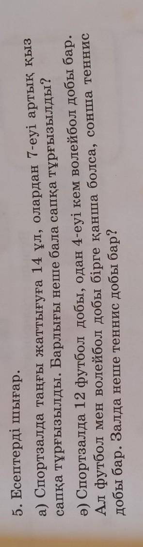 5. Есептерді шығар. а) Спортзалда таңғы жаттығуға 14 ұл, олардан 7-еуі артық қызсапқа тұрғызылды. Ба