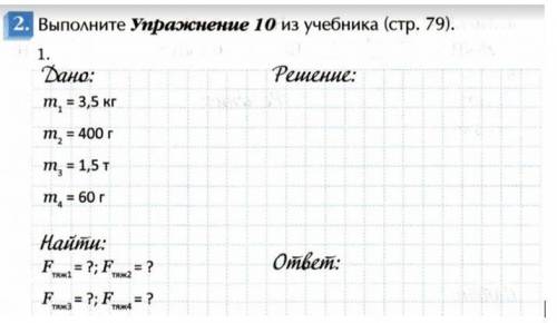 1 номер. дано: m¹ = 3,5 кг m₂ = 400 г m₃ = 1,5 т m₄ = 60 г найти: Fтяж¹ = ? Fтяж₂ = ? Fтяж₃= ? F