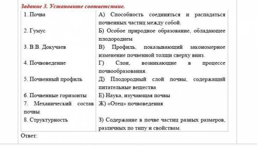 1. Почва А соединяться и распадаться почвенных частиц между собой.2. Гумус Б) Особое природное образ