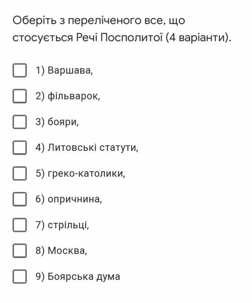 Оберіть з переліченого все, що стосується Речі Посполитої (4 варіанти). 1) Варшава,2) фільварок,3) б