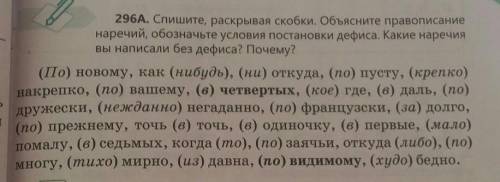 296A. Спишите, раскрывая скобки. Объясните правописание наречий, обозначьте условия постановки дефис