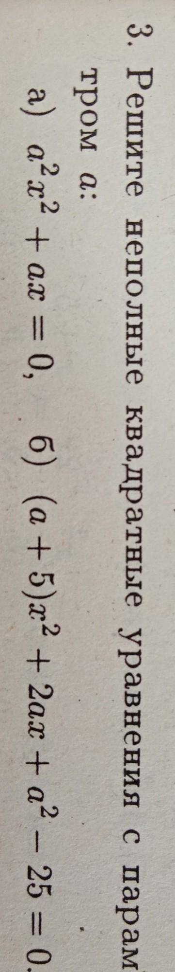Решите неполные квадратные уравнения с параметром а​