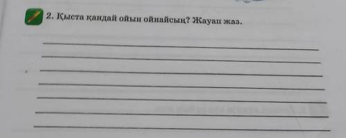 2. Қыста қандай ойын ойнайсың? Жауап жаз.​