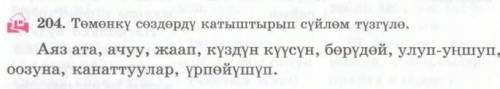 составить предложение с этими словами на кыргызском языкк