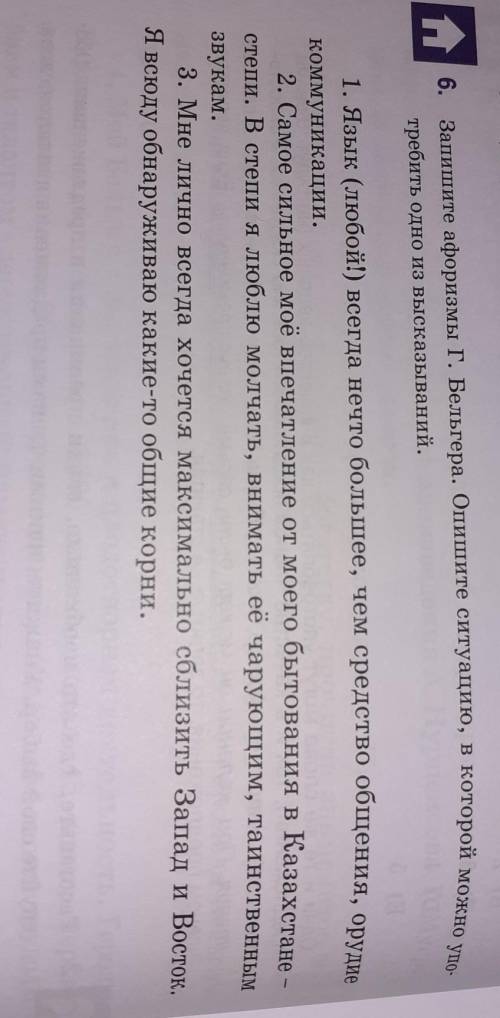 Запишите афоризмы Г.Бельгера.Опишите ситуацию,в которой можно употребить одно из высказываний.1.Язык