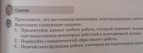 Синтез Представьте, что вы команда инженеров, конструирующих роботов.Выполните следующие задания.1.