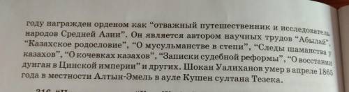 До вечера надо сделать. Текст на фото Ознакомьтесь в учебнике на стр 178 с текстом Шокан Уалиханов