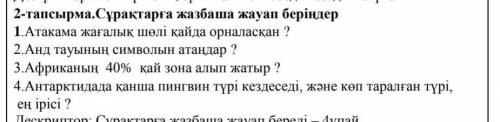 2-тапсырма.Сұрақтарға жазбаша жауап беріңдер.​