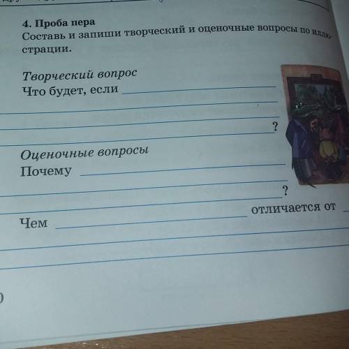 Составь и запиши творческий и оценочные вопросы по ик 4. Проба перастрации.Творческий вопросЧто буде