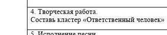 Составь кластер на тему ответственный человек