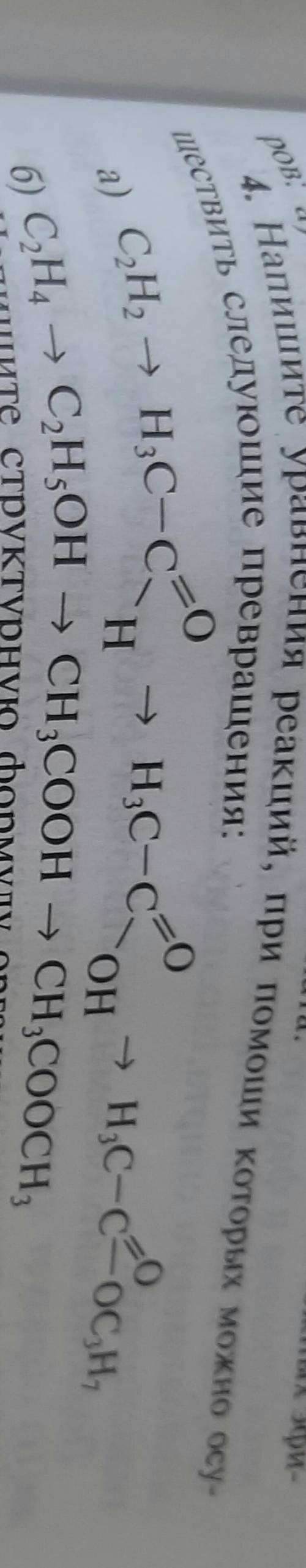 Написать уравнения реакций,при которых можно осуществить следующие превращения:а)C2H2-->H3C-C=(дв