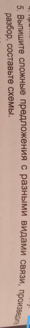 5. Выпишите сложные предложения с разными видами связи, произведите разбор, составьте схемы.Предложе