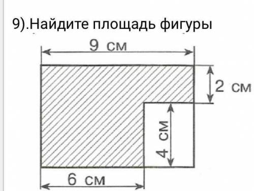 Найдите площадь фигуры