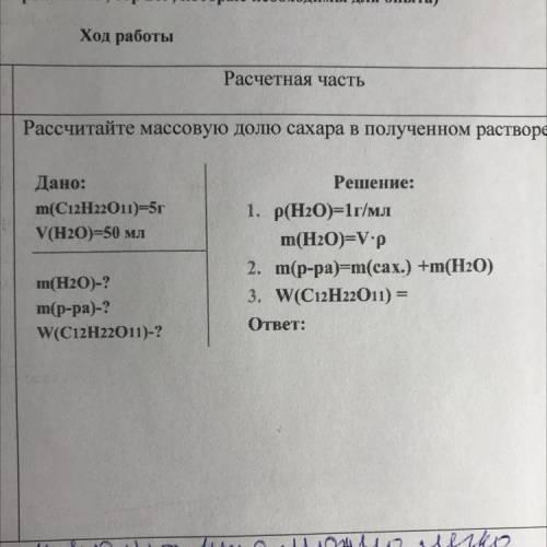 Рассчитайте массовую долю сахара в полученном растворе. Дано: m(C12H22011)=5г V(H2O)=50 мл Решение: