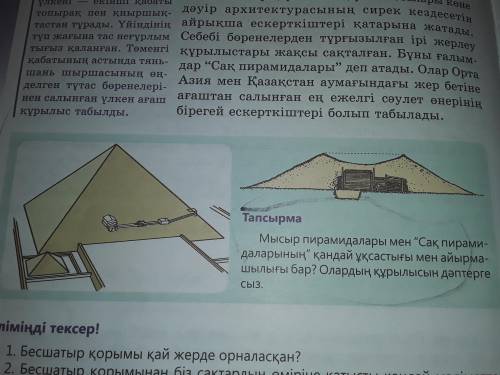 Мысыр пирамидалары мен Сақ пирами- даларының қандай ұқсастығы мен айырма- шылығы бар? Олардың құры