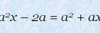 Одно решениеa^2x-2a=a^2+ax​