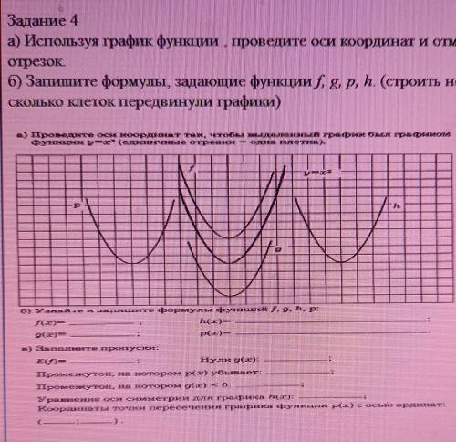 А)Используя график функции , проведите оси координат и отметьте единичный отрезокб) Запишите формулы