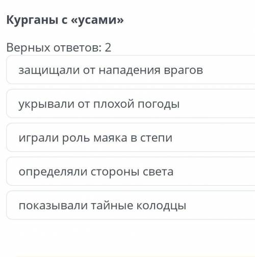 Курганы с «Усами» Верных ответов: 2защищали от нападения враговукрывали от плохой погодыиграли роль