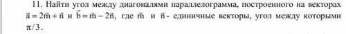 11. Найти угол между диагоналями параллелограмма, построенного на векторах a= 2m+n n и b = m-2n, где