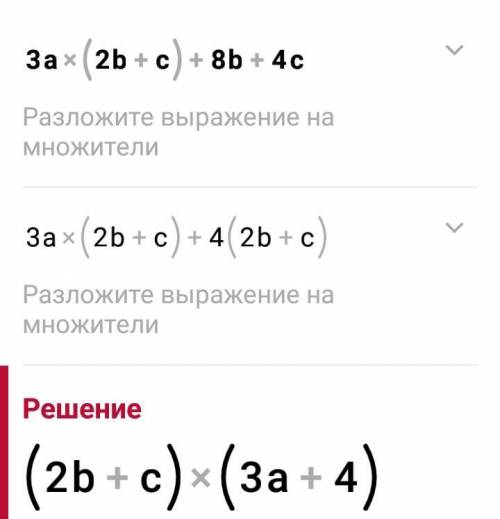 Разложите на множители 3a(2b+c)+8b+4c​