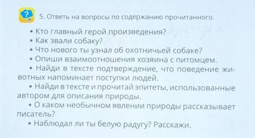 Литературное чтение, 4 класс 5. ответь на вопросы по содержанию прочитанного. 1)Кто главный герой пр