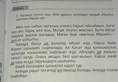 Оқиық3. Әңгімені түсініп оқы, Озiң құраған әңгімелен кандай айырмашылығы барын айт,​