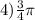 4) \frac{3}{4}\pi