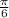 \frac{\pi}{6} \\