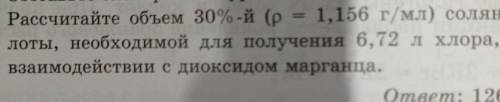 2. Рассчитайте объем 30%-й (р = 1,156 г/мл) соляной кие- лоты, необходимой для получения 6,72 лхлора