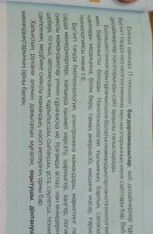ответить на вопросы по упражнению 4. Очень Не можем сделать. 1. Мәтін не туралы? 2. Қазіргі қоғамда