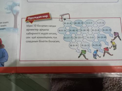 мәні 10 болатын санды өрнектер арқылы лабиринті жүріп өтсен сен қай хоккейшінің гол соққаның білетін