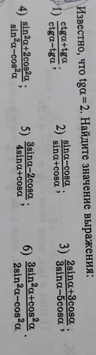 Известно, что tga=2 . Найти значение выражения. ​