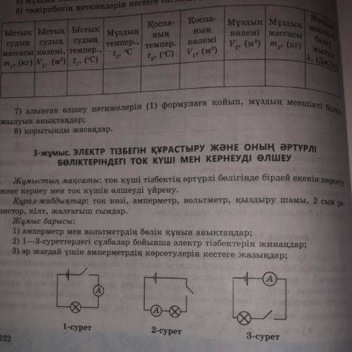 Жұлыстың мақсаты: ток күші тізбектің әртүрлі бөлігінде бірдей екенін кору 3-жұмыс. ЭЛЕКТР ТІЗБЕГІН Қ