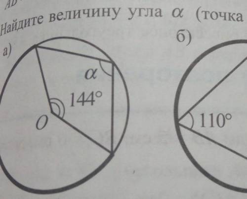 Найдите величину угла a ( точка О центр окружности) ​