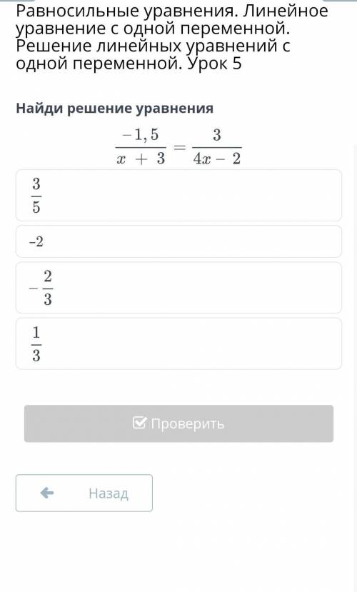 Найди решение уравнения -1,5/ х + 3= 3/ 4х - 2​