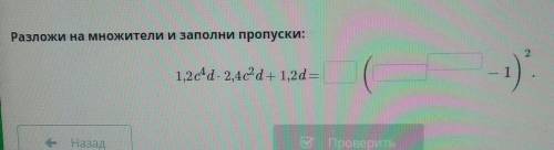 Разложи на множители и заполни пропуски: 21,2c4d - 2,4c2d+ 1,2d=НазадПроверитьacer​